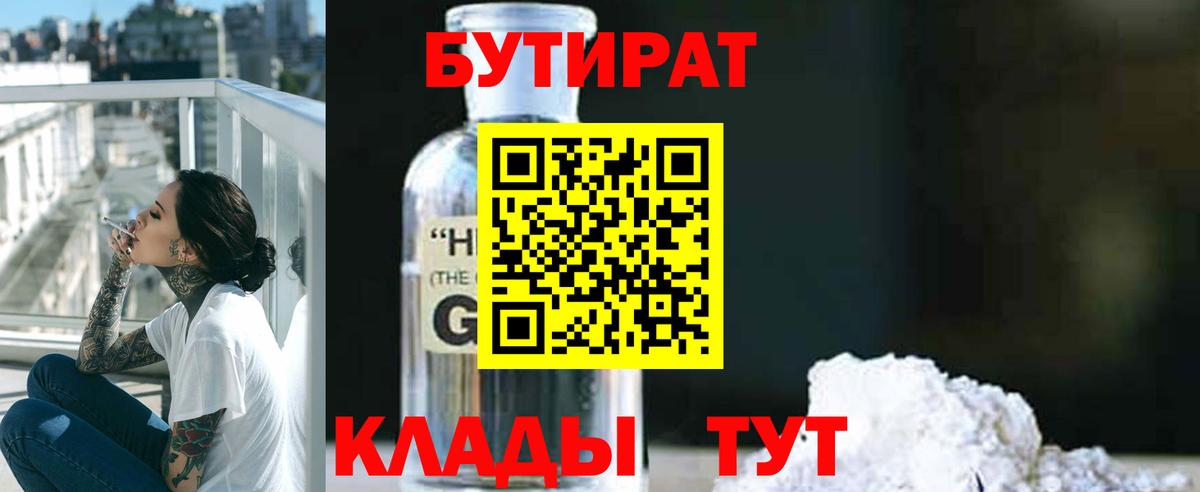 БУТИРАТ оксибутират  Вход с VPN  Алапаевск 