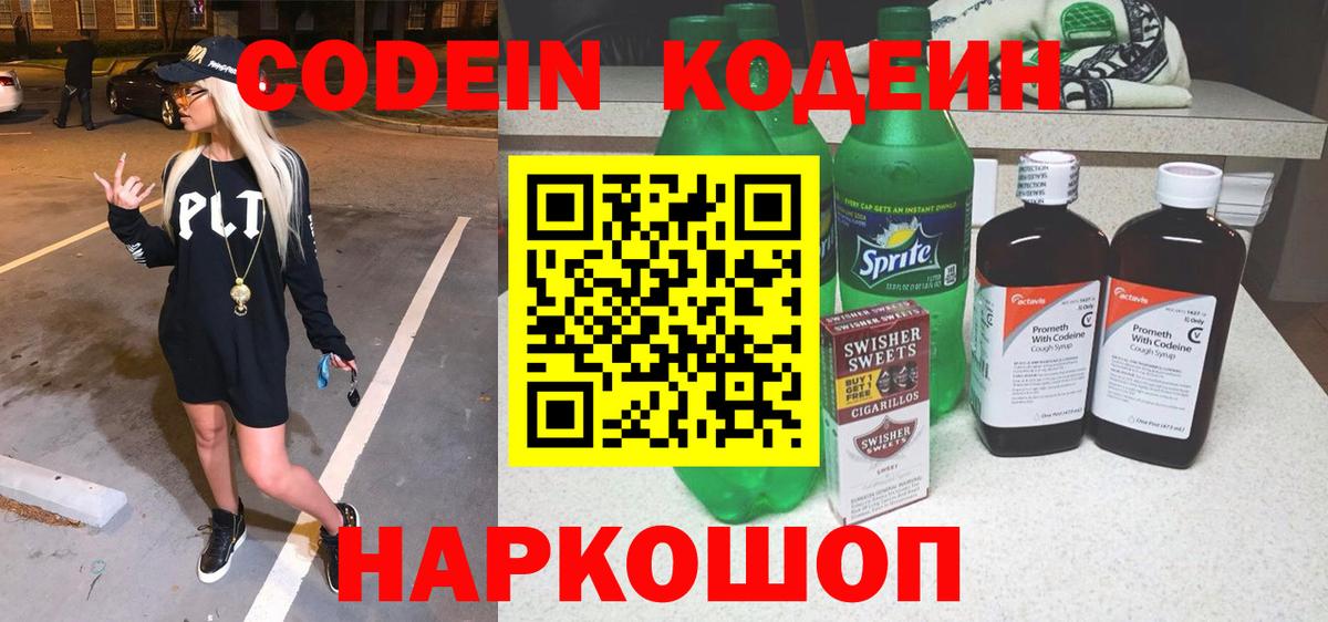 Codein напиток Lean (лин)  Кодеиновый сироп Lean напиток Lean (лин)  Вход с VPN  Алапаевск 